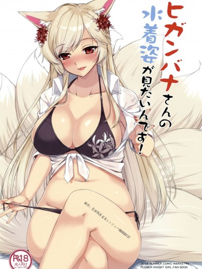 [魔都会长个人汉化] (C94) [またたび参上 (HaRu)] ヒガンバナさんの水着姿が見たいんです (フラワーナイトガール) [中国翻訳]