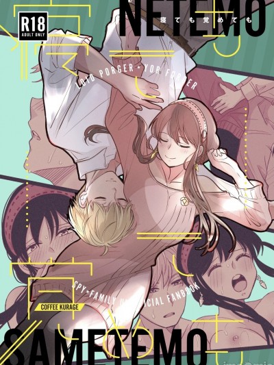 [コーヒーくらげ (わたこ)] 寝ても覚めても (SPY×FAMILY) [見本]