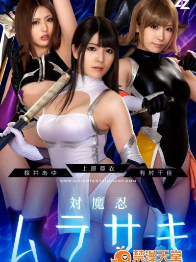 対魔忍ムラサキ：上原亜衣、有村千佳、桜井あゆ