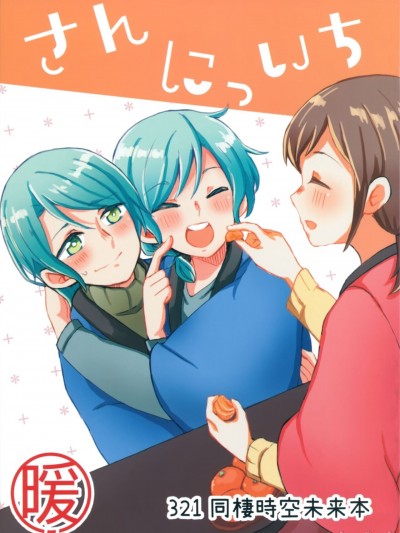 [EZR個人漢化] (C99) [コロナ314 (はなぶささとし)] さんにっいち暖 (BanG Dream!) [中国翻訳]