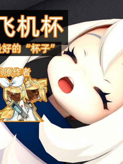 【Genshin Impact】[鹿玲] 派蒙♂飞机杯 如果早知道会被旅行者