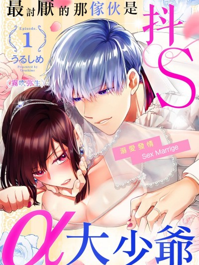 最討厭的那家伙是抖s α大少爷～溺愛發情sex marriage [ 霧吹弥生漢化组][うるしめ] 大っ嫌いなアイツはドSでαな御曹司 発情溺愛セックスマリッジ