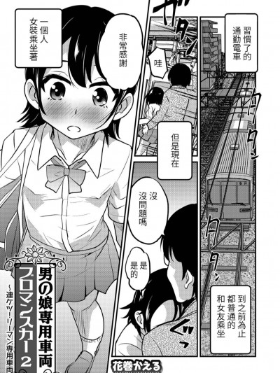 [花巻かえる] 男の娘専用車両ブロマンスカー2 (オトコのコHEAVEN Vol.45) [中国翻訳]