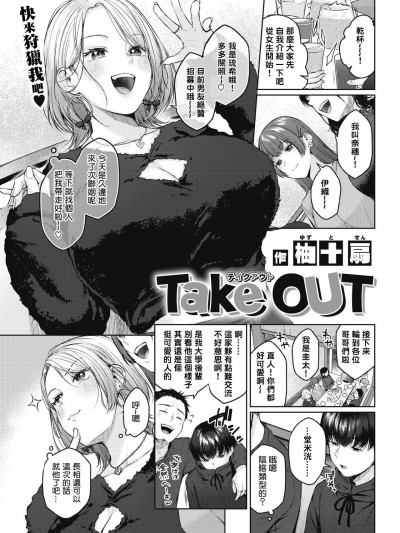 [铃兰个人汉化] [柚十扇] Take OUT (COMIC 快楽天 2022年5月号) [中国翻訳] [DL版]