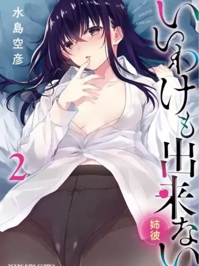 即使有理也不行啊～姊姊男友～/ 姐姐男友 [禁漫漢化組] [水島空彦] いいわけも出来ない ～姉彼～