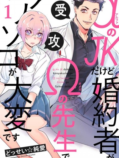 [冒险者公会] [どっせい☆純愛] αのJKだけど婚約者がΩの先生でアソコが大変です 01