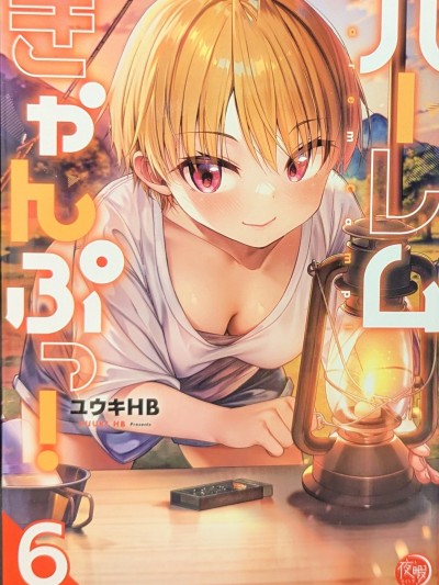 后宫露营！/ 後宮軟綿綿！[ユウキHB] ハーレムきゃんぷっ！[禁漫天堂*不咕鳥漢化組] Harmen Camp
