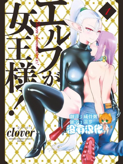精靈女王大人！[沒有漢化] [clover] エルフが女王様！