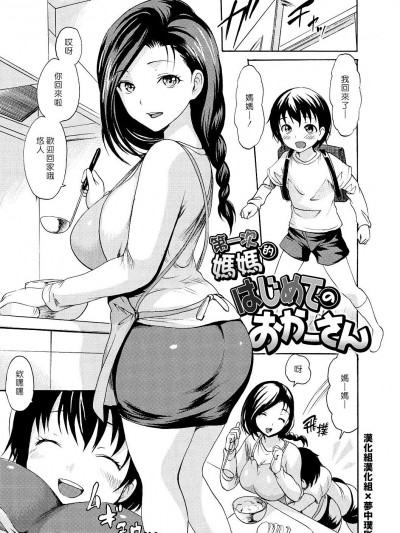 第一次的媽媽 [漢化組漢化組×夢中璞影] [いーむす・アキ] はじめてのおかーさん (やわはだおとめ) [中国翻訳] [DL版]