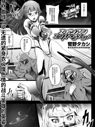 [牛肝菌汉化] [菅野タカシ] エイリアンエクスペリメント (COMIC オルガ vol.01) [中国翻訳]