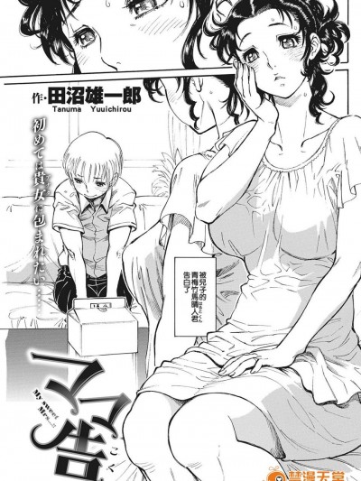 [田沼雄一郎] ママ告 [射滿阿姨整個子宮的的滾燙精液晴人組]