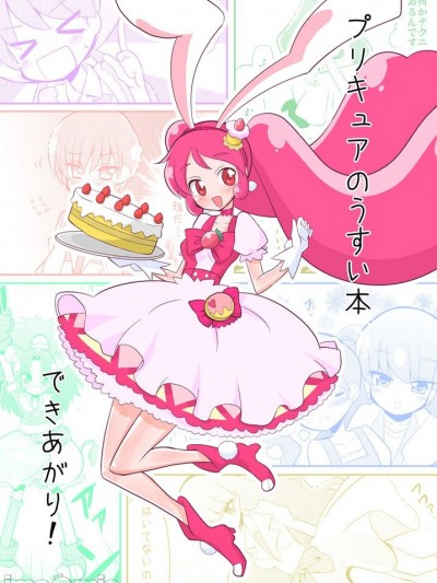 [网上打飞机个人汉化] [なつみんのさーくる (なつみん)] プリキュアのうすい本できあがり! (キラキラ☆プリキュアアラモード) [中国翻訳]