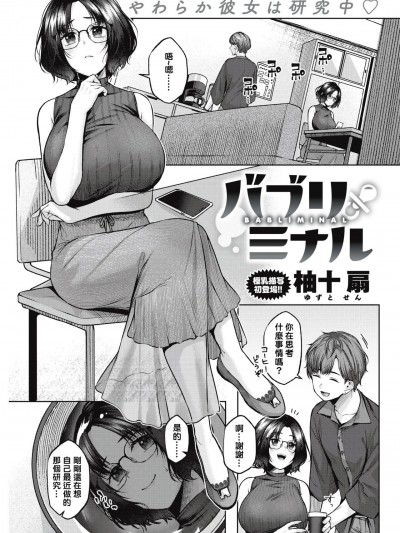 [铃兰个人汉化] [柚十扇] バブリミナル (COMIC 快楽天 2021年10月号) [中国翻訳] [DL版]