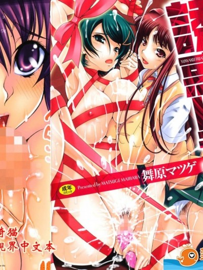[舞原マツゲ][誘惑トライアングル](誘惑三角關係)