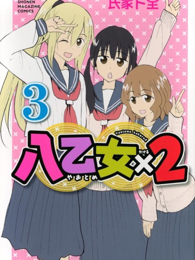 八乙女X2 [綠茶漢化組] [氏家卜全] 八乙女X2