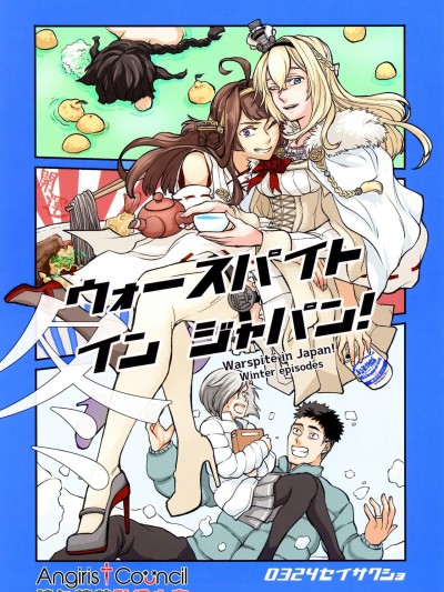 [Angiris Council漢化组] [0324制作所 (ロー)] ウォースパイト・イン・ジャパン!冬 (艦隊これくしょん -艦これ-)