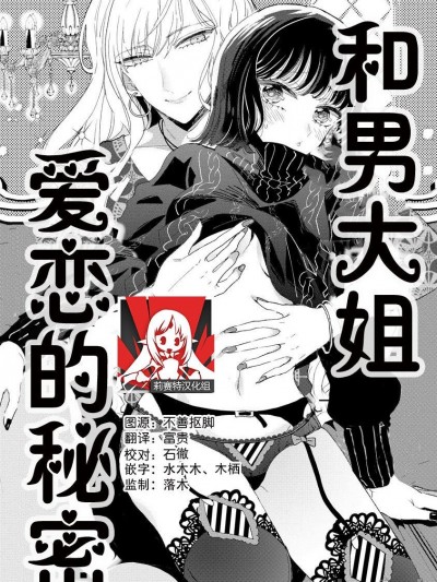 和男大姐爱恋的秘密 [莉赛特汉化组] [茨芽ヒサ] オネエ男子と秘密の恋 [中国翻訳]