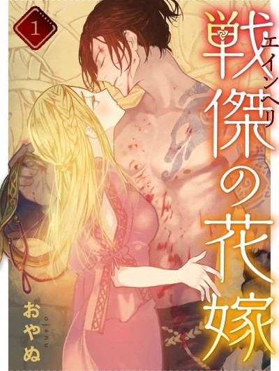 战神的新娘～ [橄榄汉化组] [おやぬ] 戦傑の花嫁。