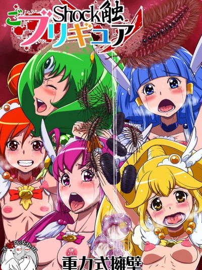 [不咕鸟汉化组] [重力式擁壁 (ダム)] Shock触ごブリギュア (スマイルプリキュア!) [中国翻訳] [DL版]