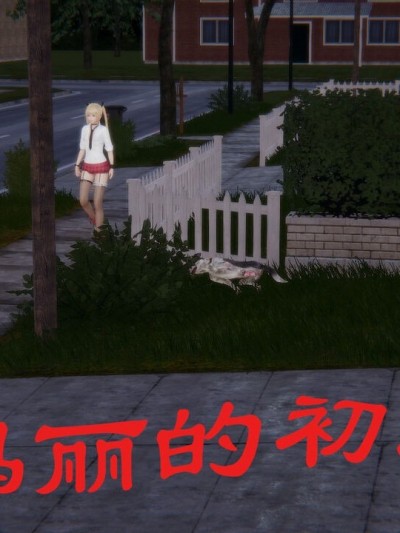 [狗东西] 玛丽的初恋