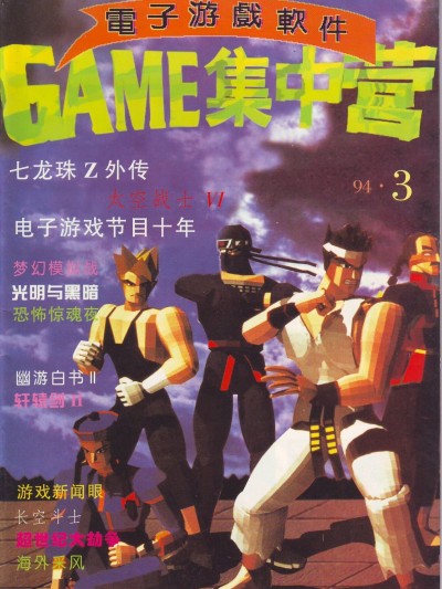 [次世代传媒联盟]Game Software 电子游戏软件 Vol.003 Game 集中营
