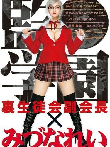 Secret Student Council Vice-President Rei Mizuna (Prison School)