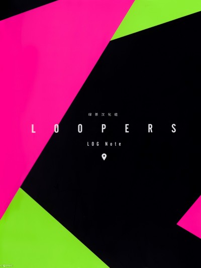 LOOPERS时廻者 设定集.zip