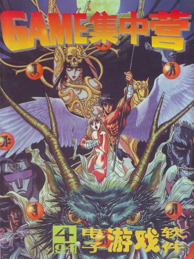 Game Software 电子游戏软件 Vol.004 Game 集中营