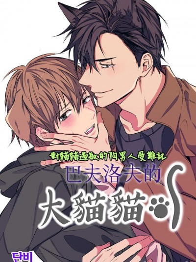 巴夫洛夫的大貓貓 01-14 [丹青齊備漢化組] [完結] [단비] 파블로프의 고양이 [BL] 11-14