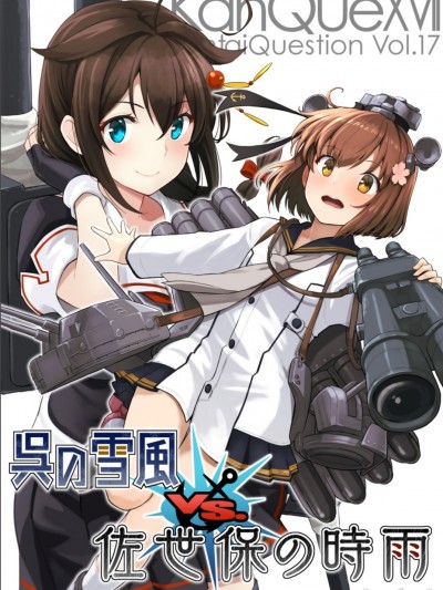(54軍令部酒保) [わたのれ (うずまき☆ひよこ )] 呉の雪風vs.佐世保の時雨 (艦隊これくしょん -艦これ-)