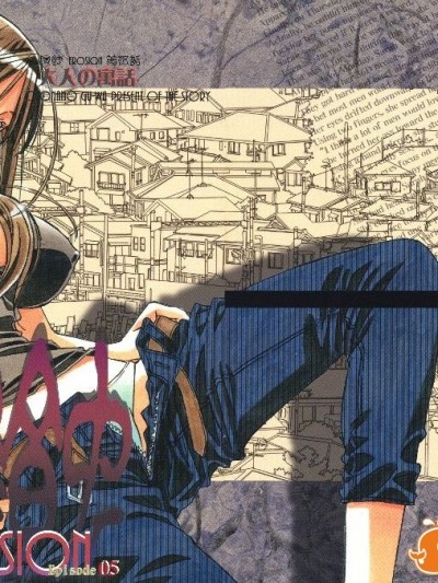 [大人の寓話 (山田太郎(仮名))] 侵蝕 EROSION 05