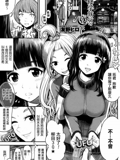 [友野ヒロ][(COMIC ペンギンクラブ山賊版 2016年8月號)修學旅行の夜に]