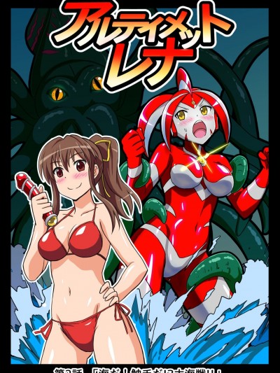 [変画屋 (asu)] アルティメットレナ 第2話 海だ!触手だ!?大海戦!! (ウルトラマン)