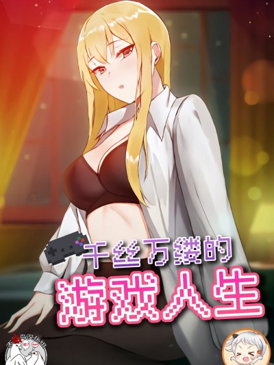 愛打遊戲的姊姊 / 千丝万缕的游戏人生 / 爱玩游戏的女人们 / All About That Game Life [不咕鳥漢化組*禁漫天堂]