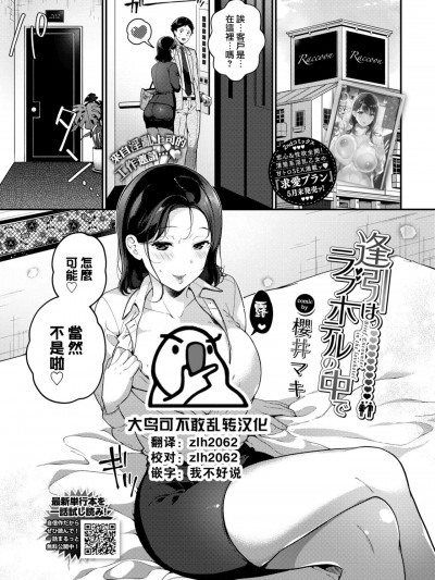 [大鸟可不敢乱转汉化]  [櫻井マキ] 逢引きはラブホテルの中で (COMIC BAVEL 2022年7月号) [中国翻訳] [DL版]