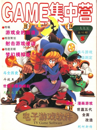 《丧钟为谁而鸣》 Game Software 电子游戏软件 Vol.010 Game 集中营