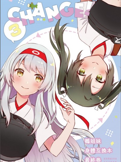 (秋葉原超同人祭) [BAMBINA (栗かのこ)] CHANGE!3 (艦隊これくしょん -艦これ-) [中国翻訳]