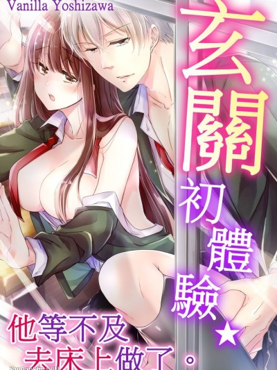 玄關初體驗★他等不及去床上做了。/玄関えっち★カレはベッドまでセックスが待てない。