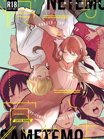[空気系☆漢化] [コーヒーくらげ (サンドラ)] 寝ても覚めても (SPY×FAMILY) [中国翻訳]