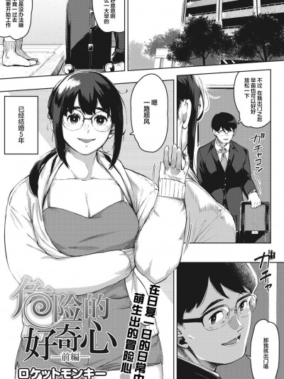 危险的好奇心 -前編- [ロケットモンキー] 危険な好奇心 -前編- (コミックホットミルク濃いめ vol.32) [中国翻訳] [DL版]