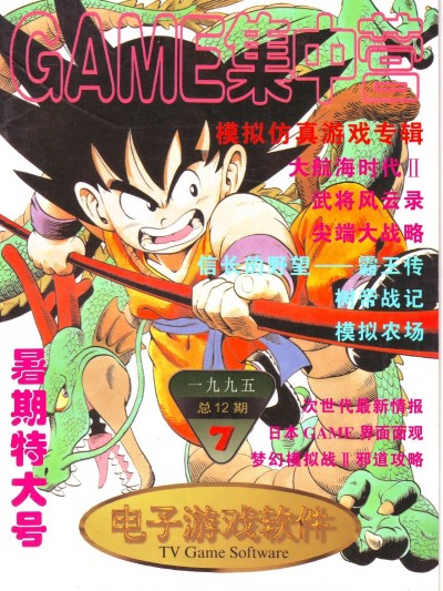 Game Software 电子游戏软件 Vol.012 Game 集中营 本期包含传世名作《大事・小事・猪脑子》