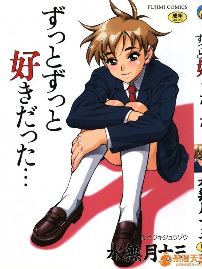 [水無月十三] ずっとずっと好きだった…