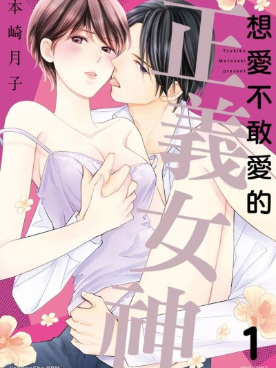 想愛不敢愛的正義女神/キミは可愛いケダモノ