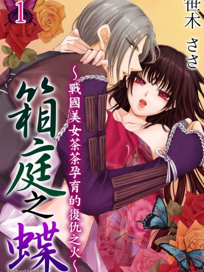 箱庭之蝶～戰國美女茶茶孕育的復仇之火～/箱庭の蝶～茶々は復讐の火を孕む～