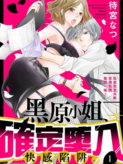 黑原小姐確定墜入快感陷阱。/黒原さん、快楽堕ち決定です。～スパイ失敗でえっちなおしおき～