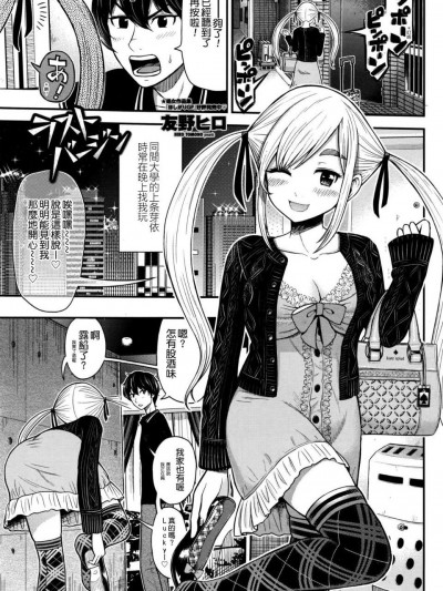 [友野ヒロ] ラストバージン (COMIC ペンギンクラブ山賊版 2016年6月號) [最愛路易絲澪漢化組]