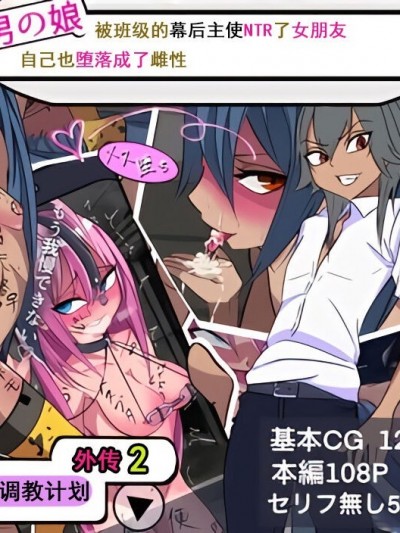 [momo个人汉化] [よもぎぱは] 学園美男子 外伝2 褐色男の娘はクラスの陰キャに彼女を寝とられ自分までメス堕ちさせられてしまった