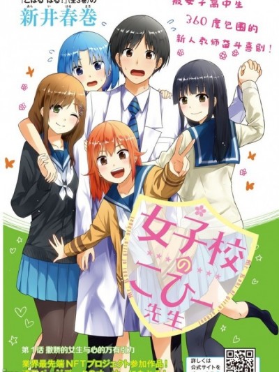 女子學校的小向向老師[新井春巻]女子校のこひー先生