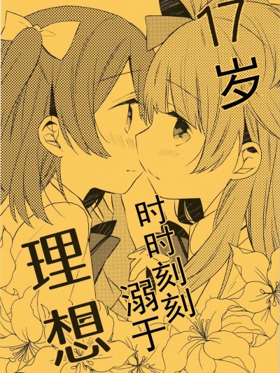 十七岁 时时刻刻溺于理想 [果皇联盟汉化组] (C88) [蒼井ホログラム (めの)] 17才、いつだって理想 (ラブライブ!) [中国翻訳]