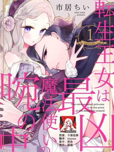与凶恶魔法师拥抱的重生王女 [莉赛特汉化组] [市居ちい] 転生王女は最凶魔法使いの腕の中 [中国翻訳]
